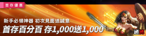 通博娛樂城 首存1000送1000