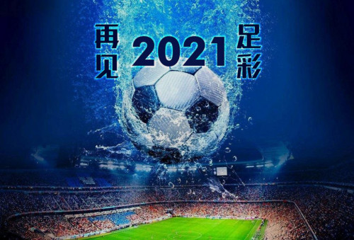 再見2021足彩！新年首期足彩1月2日開售6日停售