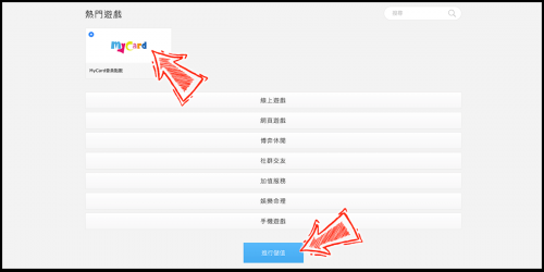 選擇「MyCard會員點數」，點擊進行儲值