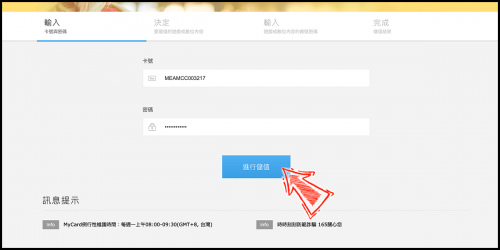 輸入MyCard點數卡的卡號與密碼後，點擊進行儲值