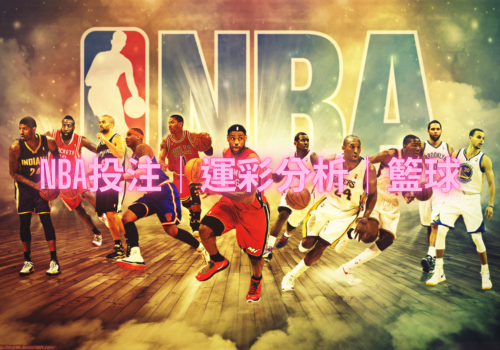 NBA投注│運彩分析│籃球