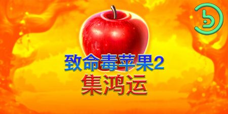 致命毒苹果2