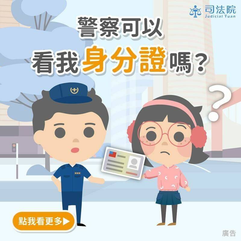 PLAY948-博彩快訊-警察可以看我的身分證嗎? 司法院：6種情況才可以