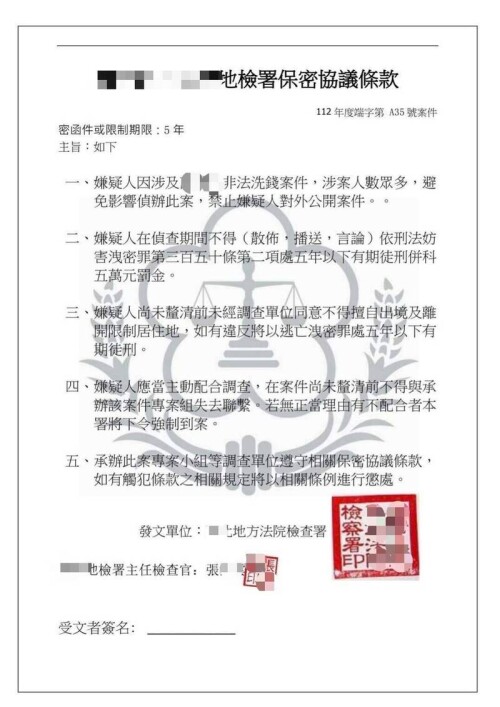 歹徒偽造要求被害人保密協議條款的文件