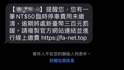 通博娛樂城 通博 博彩資訊 停車欠費詐騙簡訊 南市交通局提醒勿點擊