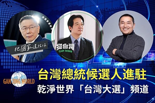 UBO8-国际新闻-三總統候選人 進駐乾淨世界「台灣大選」頻道 博彩新闻 第4张