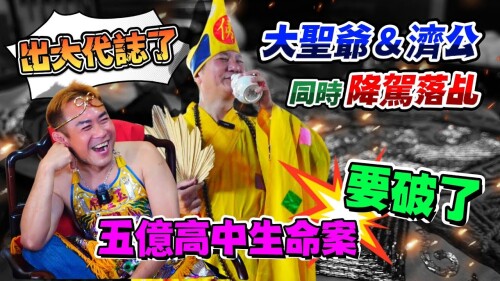 【出大代誌了】五億高中生命案要破了！大聖爺跟濟公，同時降駕落乩，講出破案密碼