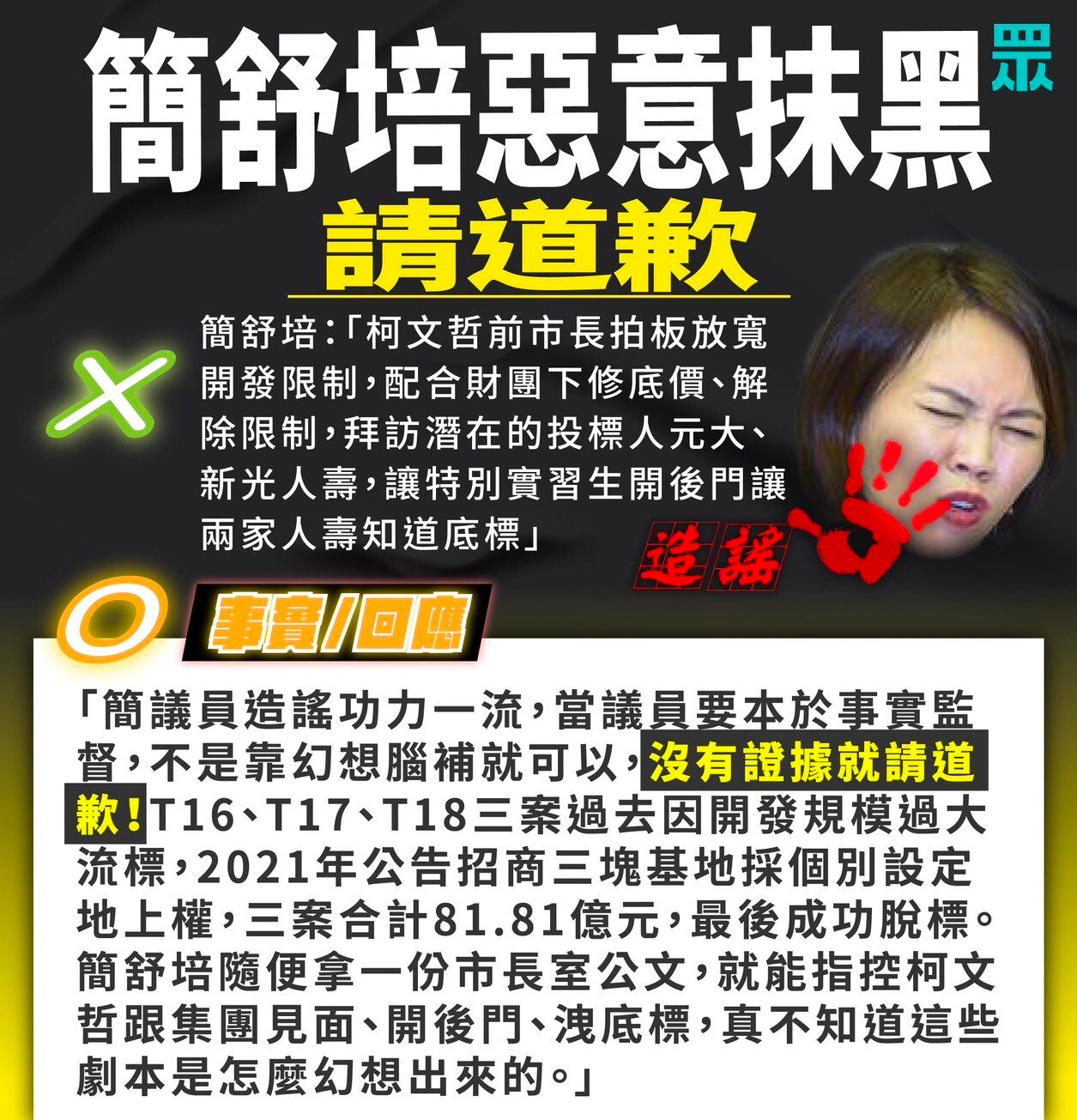 通博娛樂城-社會新聞-簡舒培惡意抹黑 請道歉！！