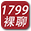 1799 裸聊直播