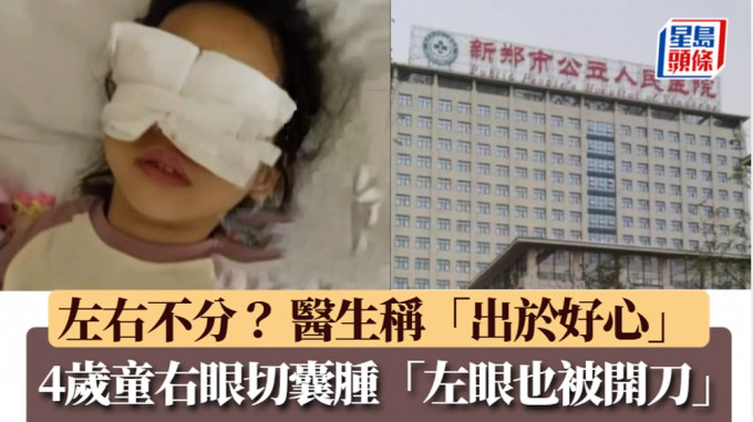 通博娛樂城-線上娛樂-河南4歲女孩右眼做手術 左眼也被開刀